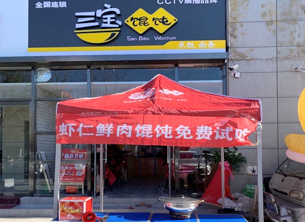 三宝馄饨路南实小店