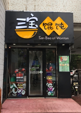 三宝馄饨大八方店